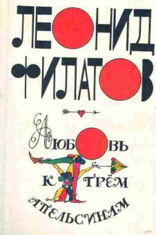 Книга Филатов Л. Любовь к трём апельсинам, 11-2350, Баград.рф